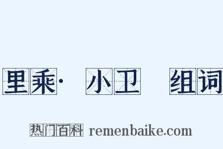 里乘·小卫玠组词是什么意思的图片